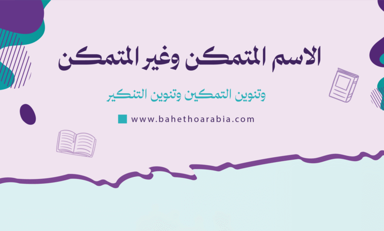 الاسم المتمكن