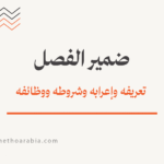ضمير الفصل