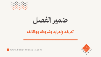 ضمير الفصل