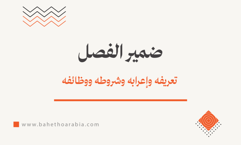 ضمير الفصل