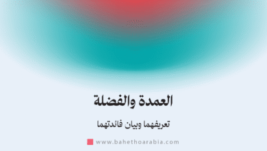العمدة والفضلة