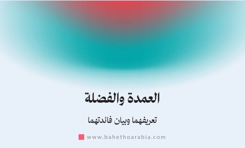 العمدة والفضلة