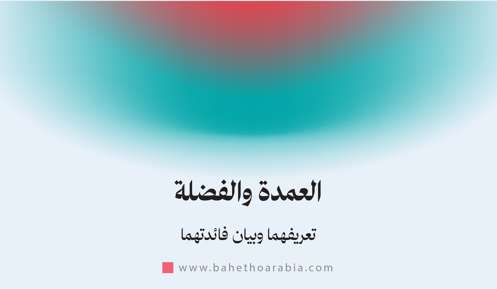 العمدة والفضلة