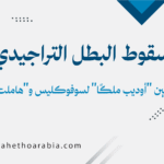 البطل التراجيدي، أوديب ملكًا، هاملت، سوفوكليس، شكسبير