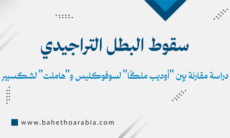 البطل التراجيدي، أوديب ملكًا، هاملت، سوفوكليس، شكسبير