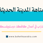 الاغتراب الحديث، كافكا، دوستويفسكي، جيمس جويس، المدينة الحديثة
