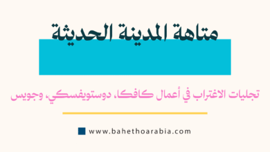 الاغتراب الحديث، كافكا، دوستويفسكي، جيمس جويس، المدينة الحديثة