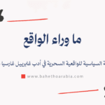 الواقعية