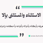 الاستثناء و المستثنى بإلا