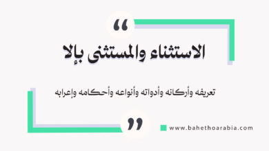 الاستثناء و المستثنى بإلا