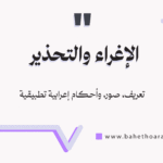 الإغراء والتحذير