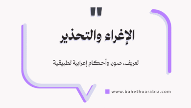 الإغراء والتحذير