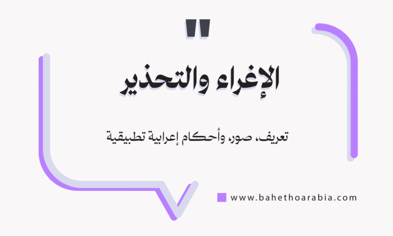 الإغراء والتحذير