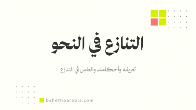 التنازع في النحو