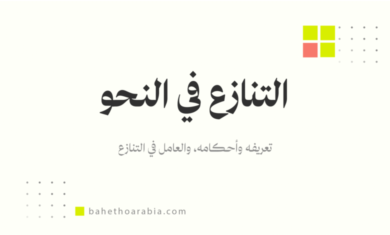 التنازع في النحو