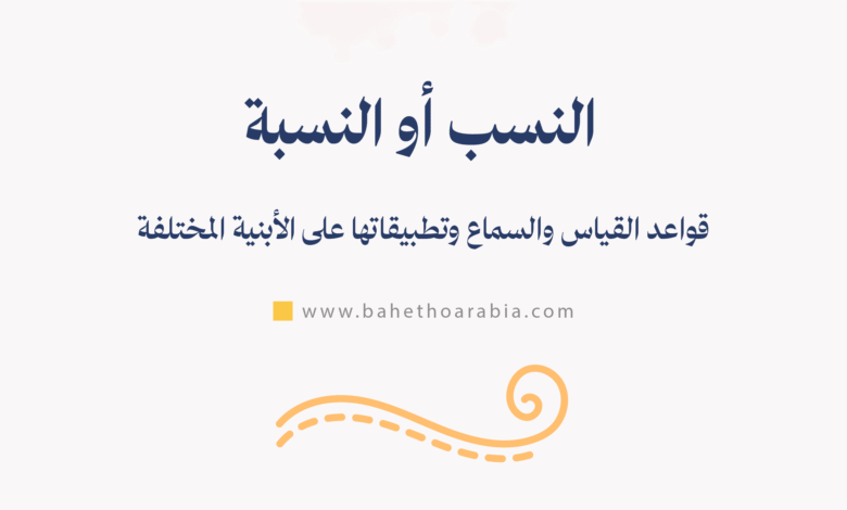 النسب أو النسبة