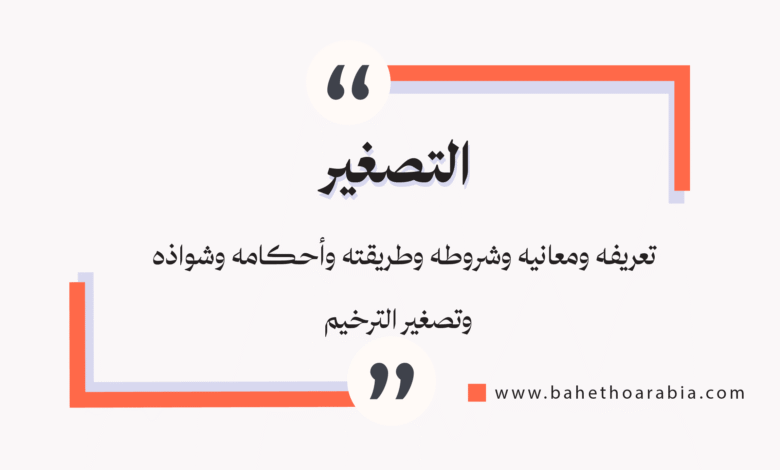 التصغير