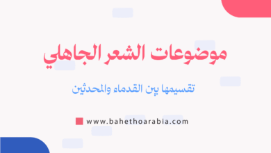 موضوعات الشعر الجاهلي