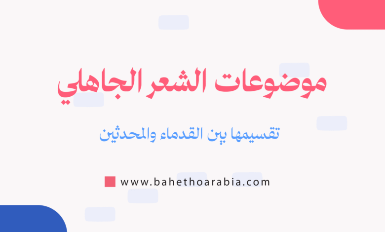 موضوعات الشعر الجاهلي