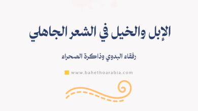 الإبل في الشعر الجاهلي الخيل في الشعر الجاهلي