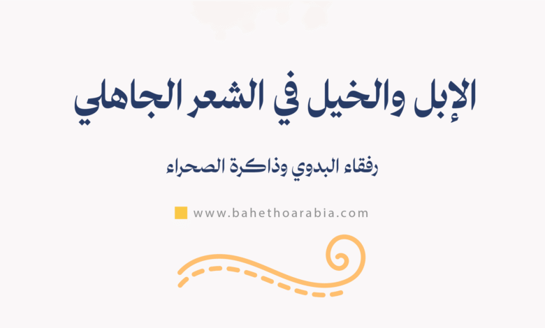 الإبل في الشعر الجاهلي الخيل في الشعر الجاهلي