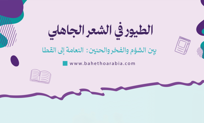 الطيور في الشعر الجاهلي