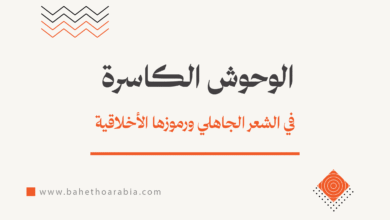 الوحوش الكاسرة في الشعر الجاهلي