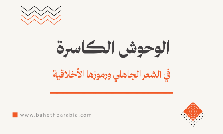 الوحوش الكاسرة في الشعر الجاهلي
