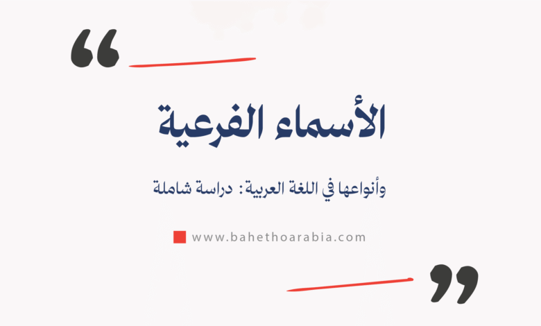 الأسماء الفرعية