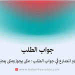 جواب الطلب