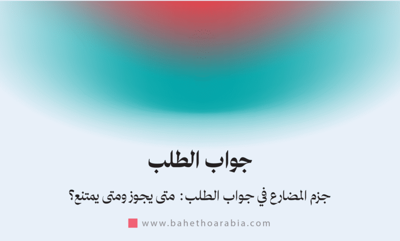 جواب الطلب