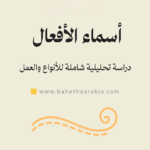 أسماء الأفعال