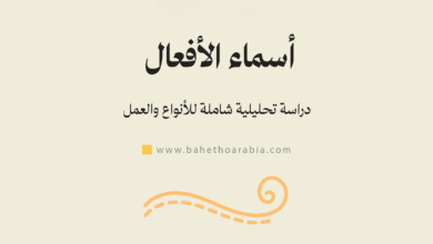 أسماء الأفعال
