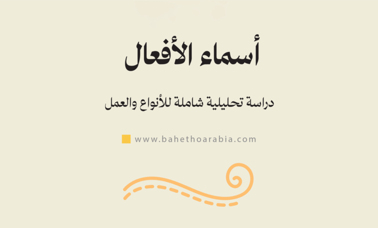 أسماء الأفعال