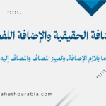 الإضافة