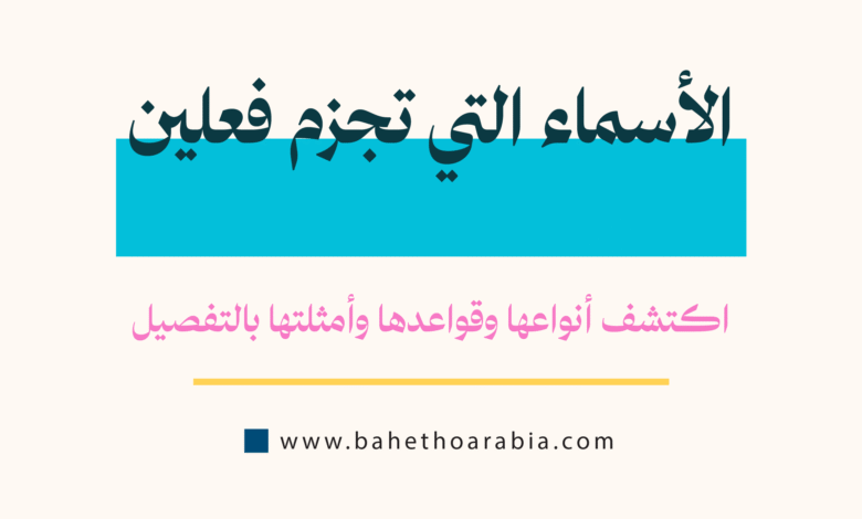 الأسماء التي تجزم فعلين