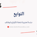 التوابع