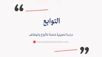 التوابع