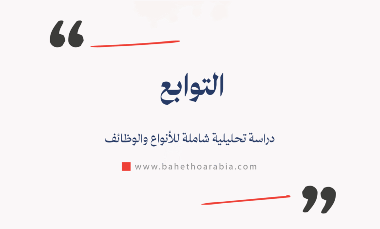 التوابع