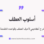 العطف