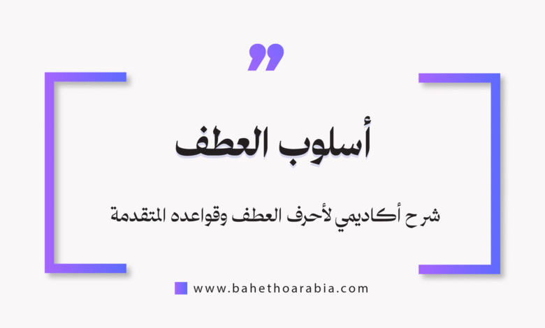 العطف