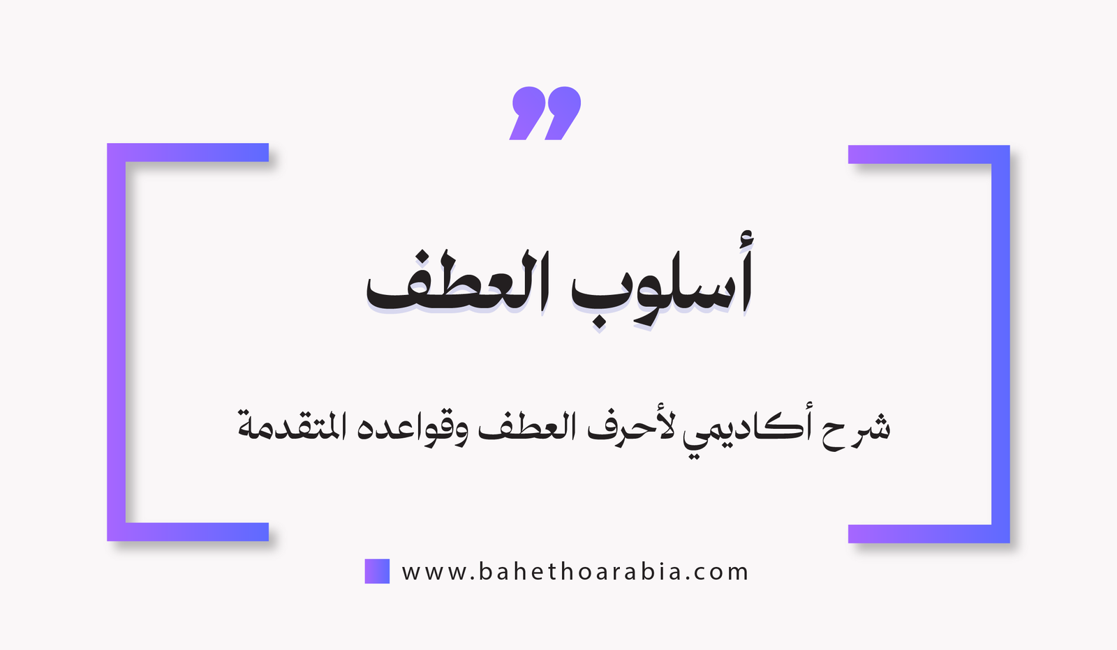 أسلوب العطف: شرح أكاديمي لأحرف العطف وقواعده المتقدمة - باحثو اللغة العربية