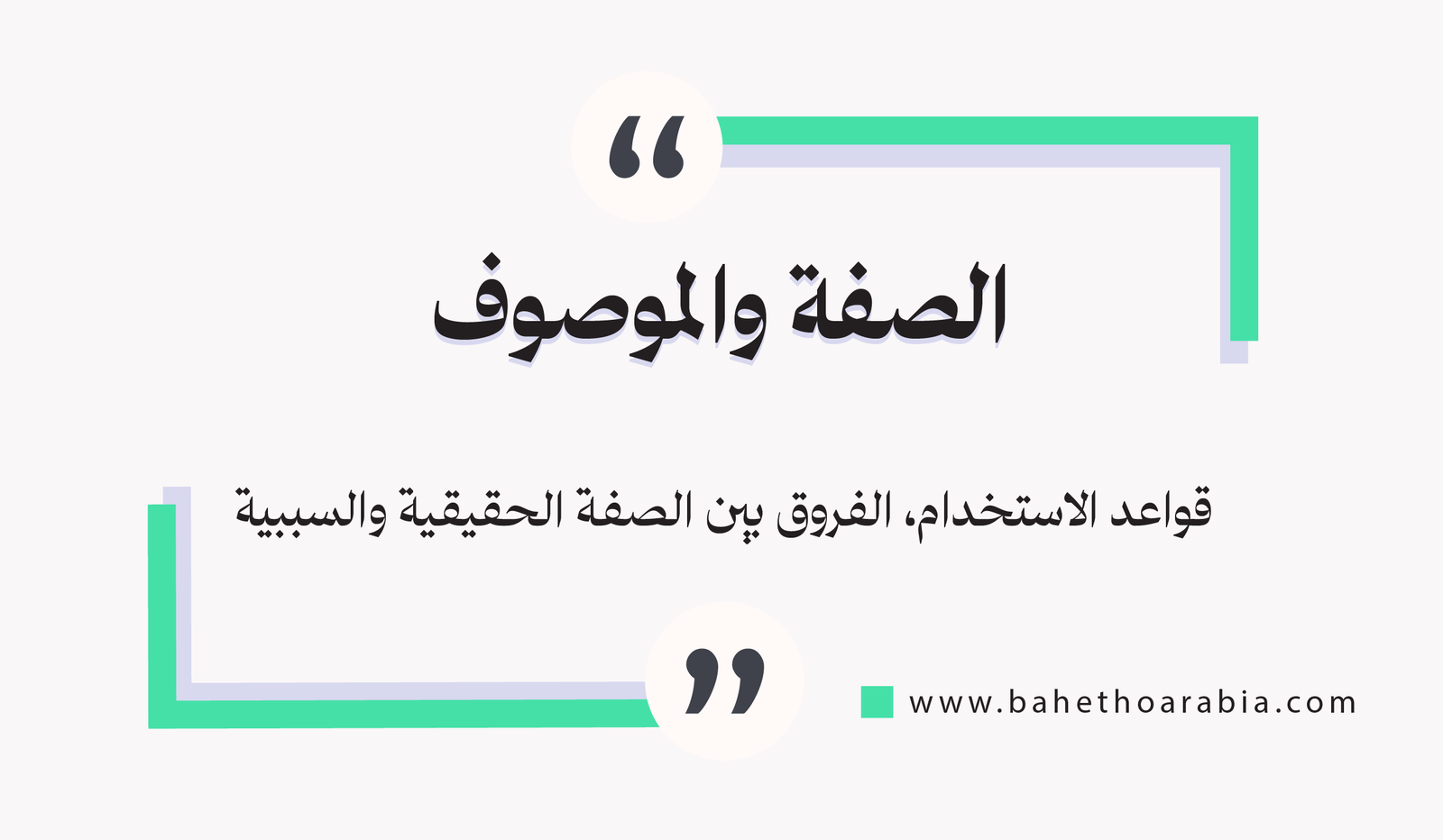 الصفة والموصوف