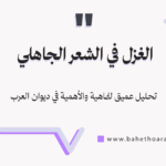 الغزل في الشعر الجاهلي