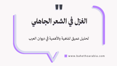 الغزل في الشعر الجاهلي