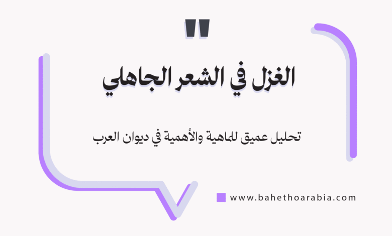 الغزل في الشعر الجاهلي