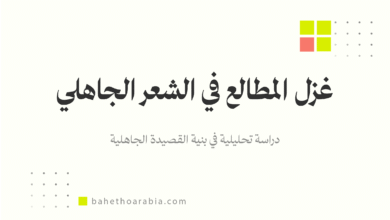 غزل المطالع في الشعر الجاهلي
