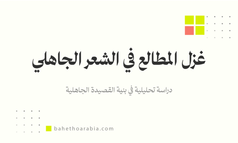 غزل المطالع في الشعر الجاهلي