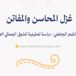 غزل المحاسن والمفاتن في الشعر الجاهلي