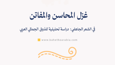 غزل المحاسن والمفاتن في الشعر الجاهلي